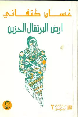 ارض البرتقال الحزين