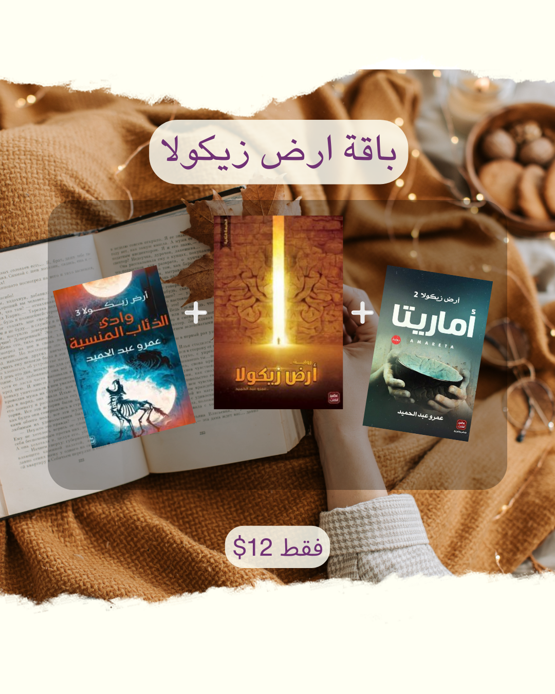مجموعة ارض زيكولا