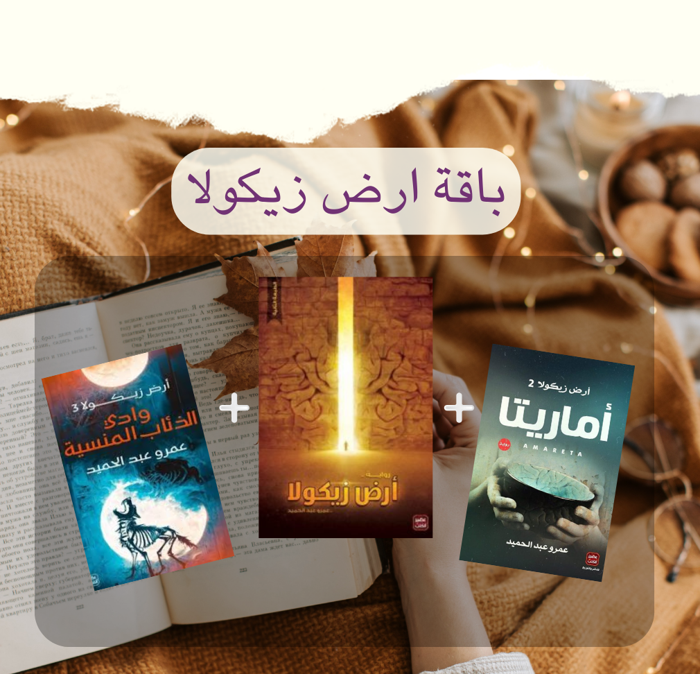 مجموعة ارض زيكولا