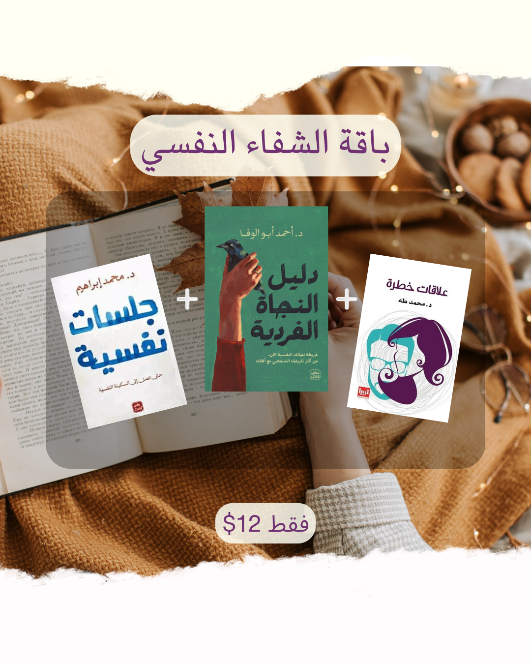 باقة الشفاء النفسي