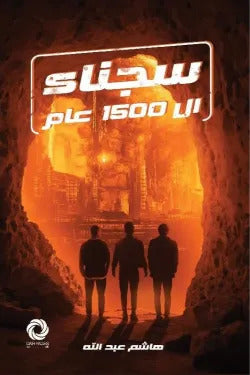 سجناء 1500 عام