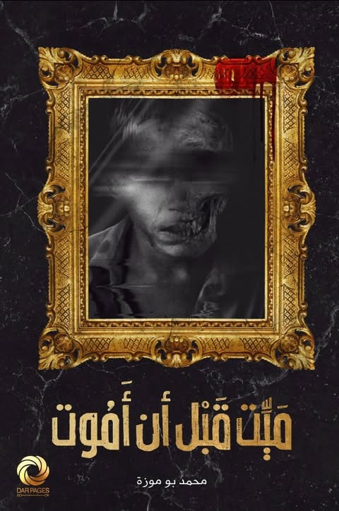 ميت قبل ان تموت