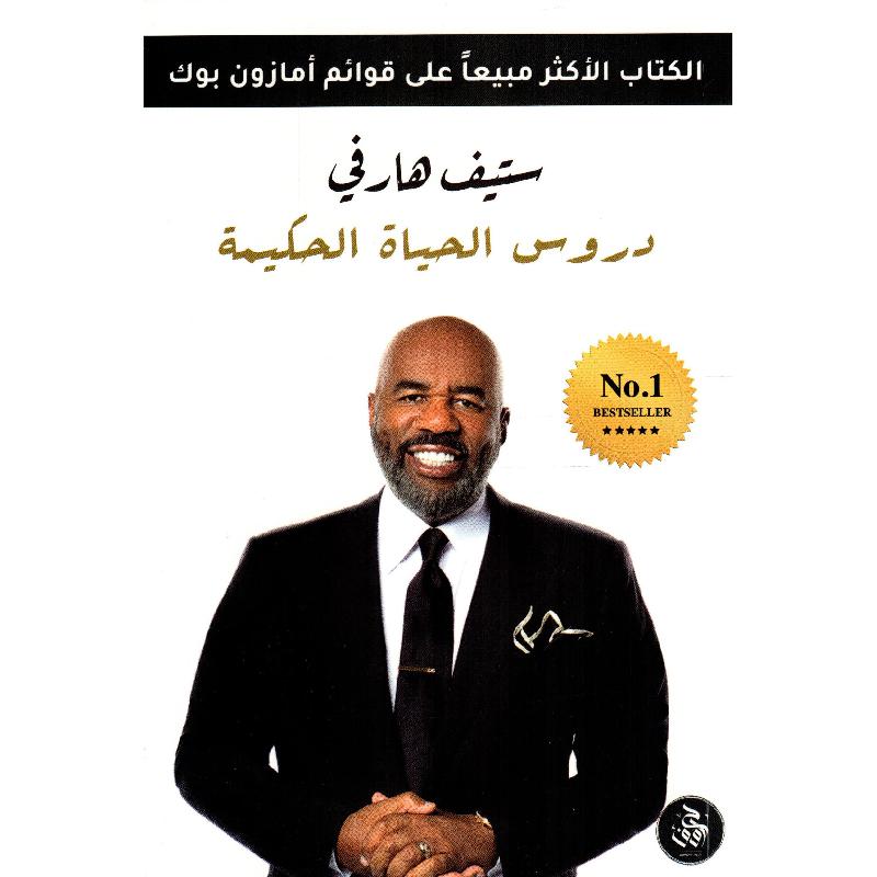 دروس من الحياة الحكيمة