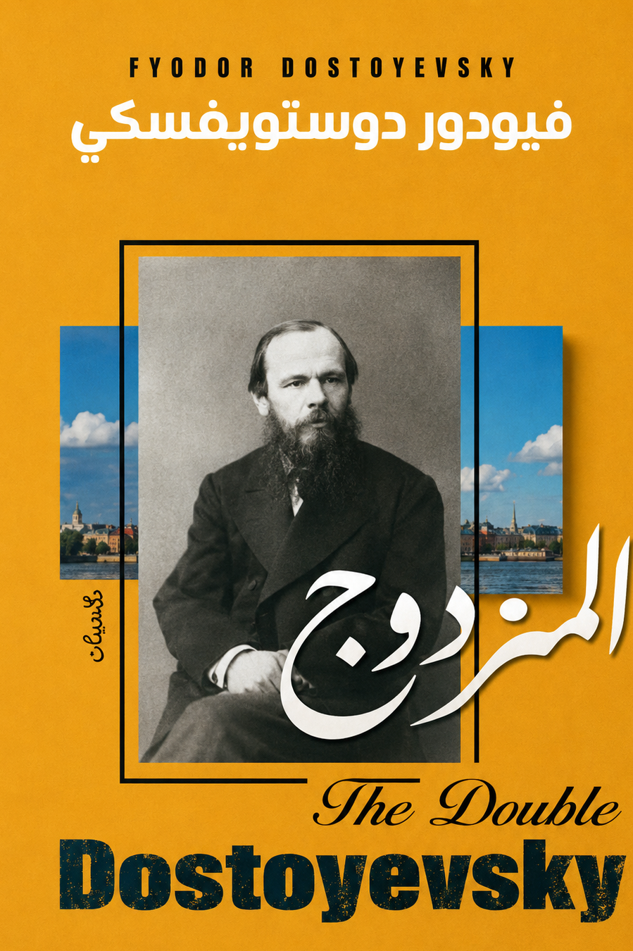 المزدوج