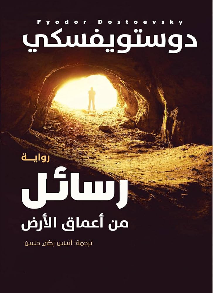 رسائل من أعماق الارض