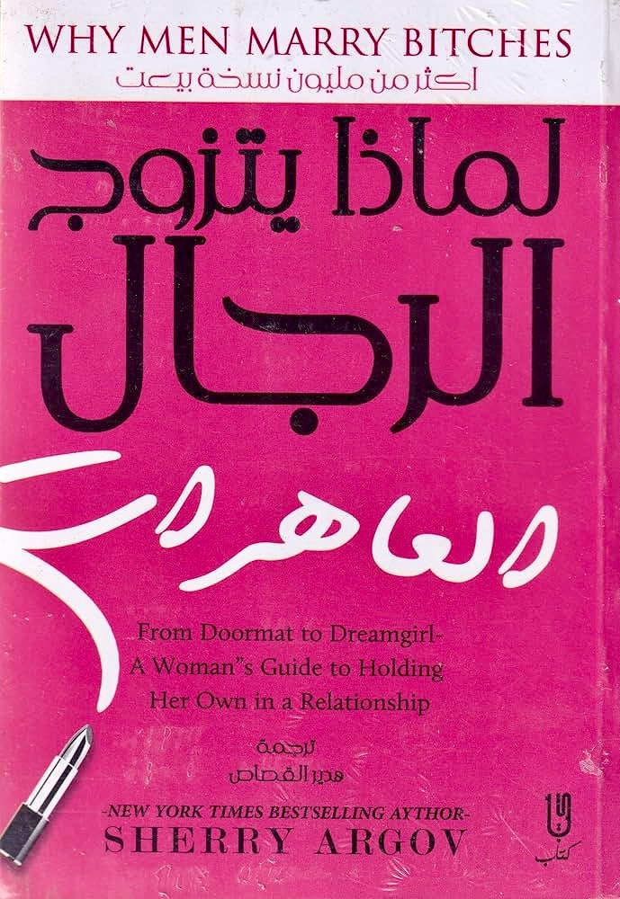 لماذا يتزوج الرجال من العاهرات