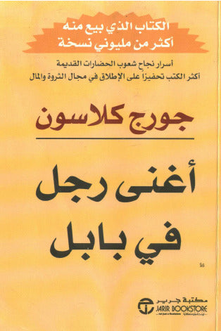أغنى رجل في بابل