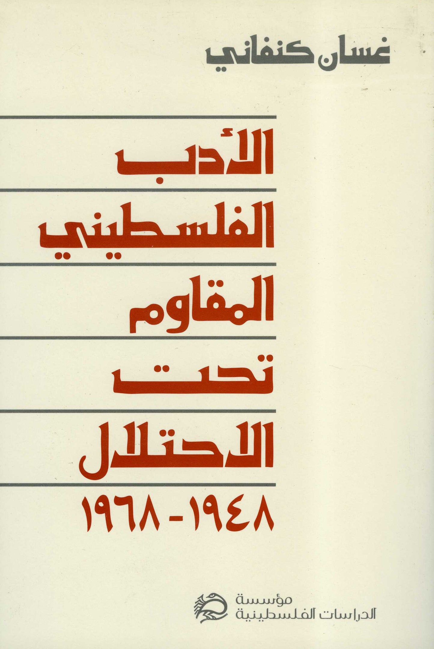 الادب الفلسطيني المقاوم تحت الاحتلال