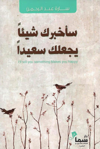 سأخبرك شيئا يجعلك سعيدا
