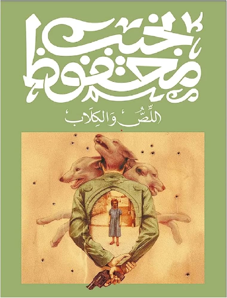اللص والكلاب