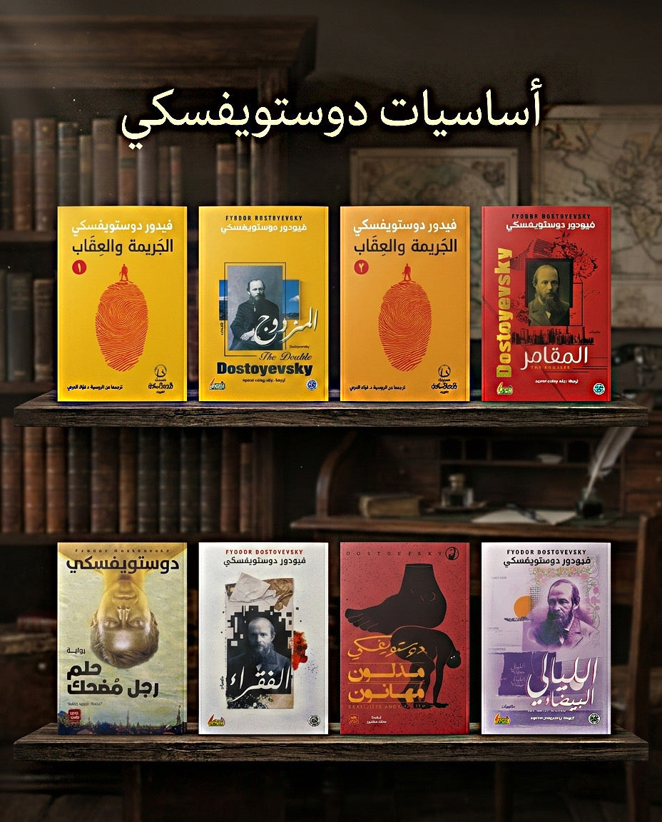 أساسيات دوستويفسكي