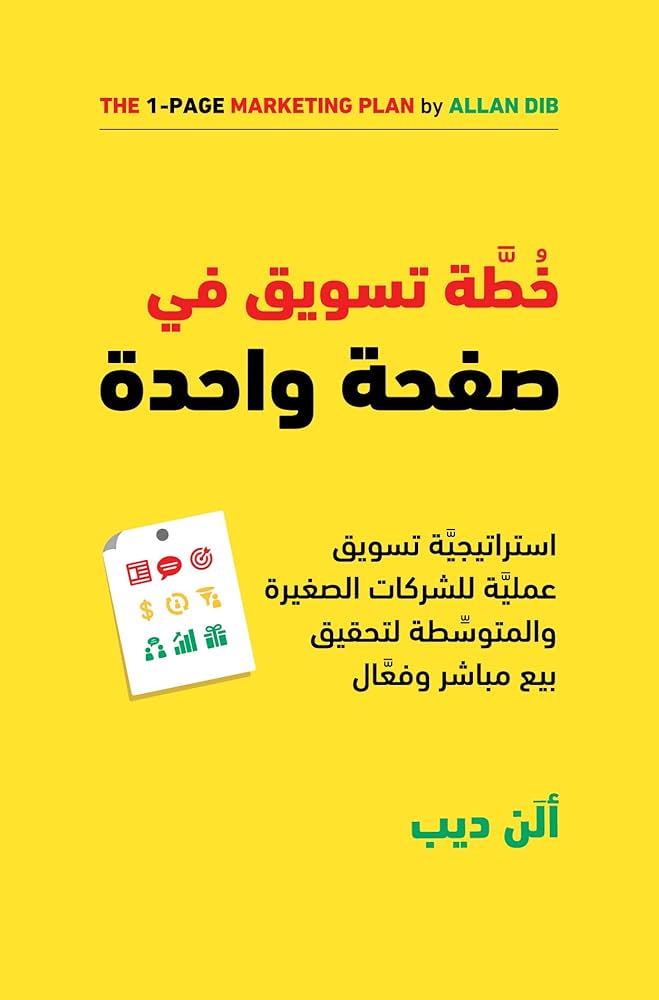 خطَّة تسويق في صفحة واحدة