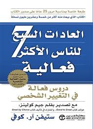 العادات السبع للناس الأكثر فعالية