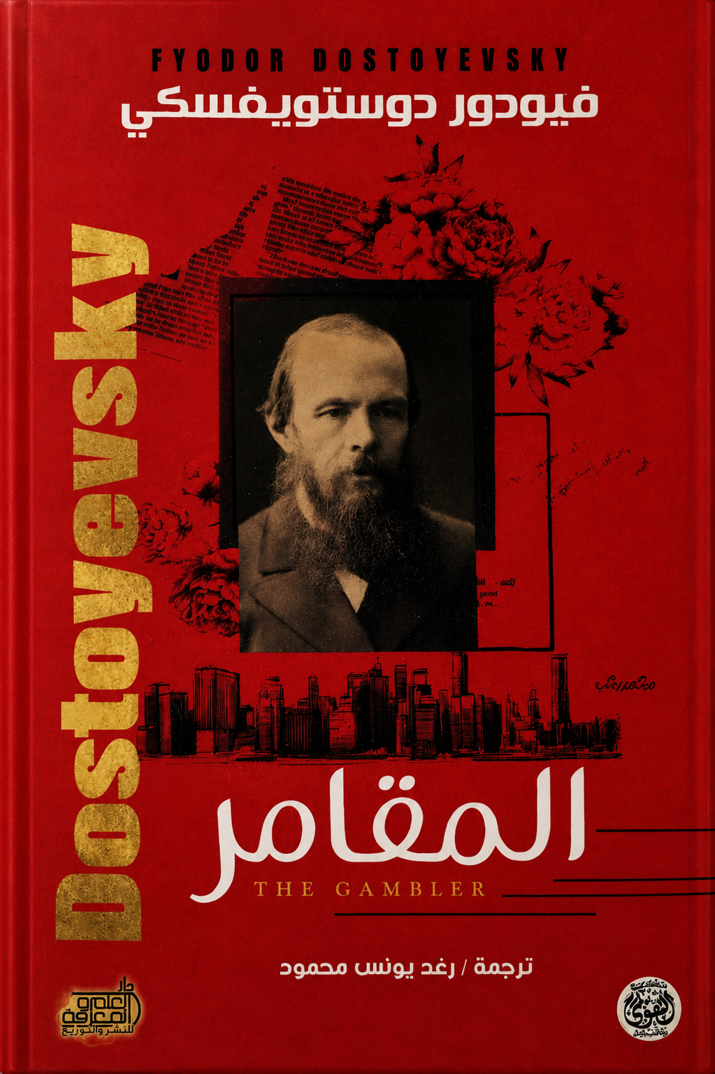 المقامر