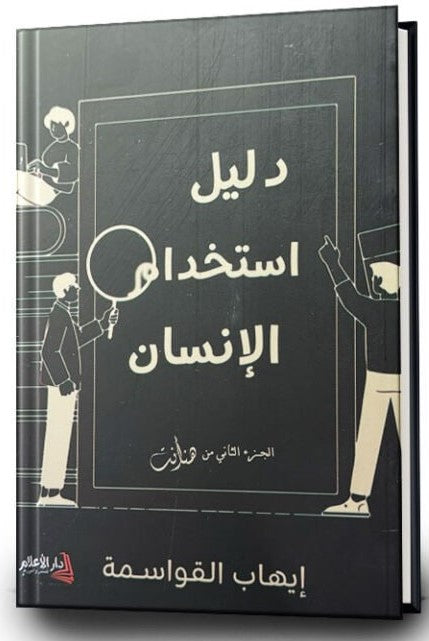 دليل أستخدام الانسان