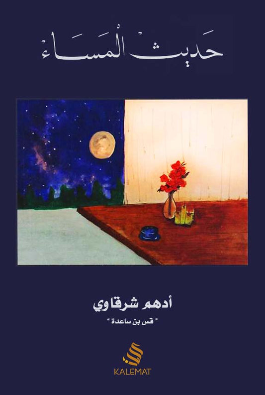 حديث المساء 