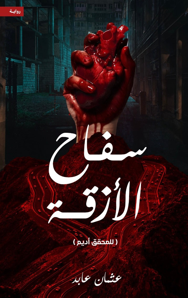 سفاح الازقة