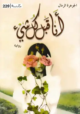 انا قبل كل شيء