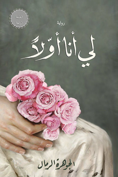 لي انا اولا 