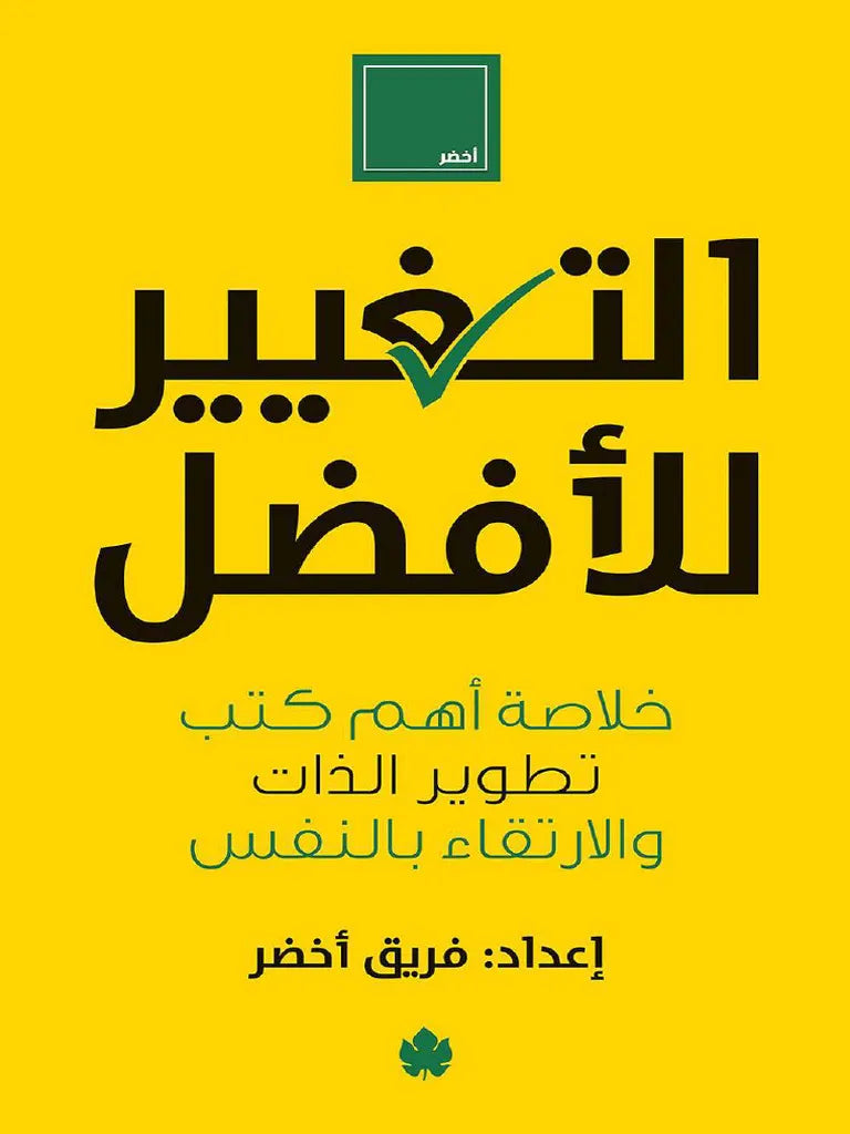 التغيير للأفضل