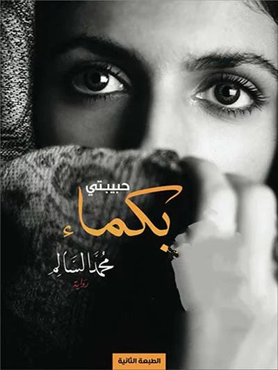 حبيبتي بكماء