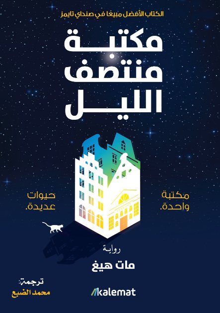 مكتبة منتصف الليل 