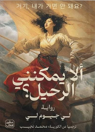 الا يمكنني الرحل