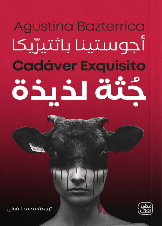 جثة لذيذة
