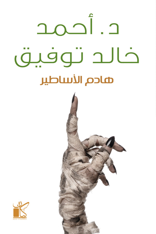 هادم الاساطير
