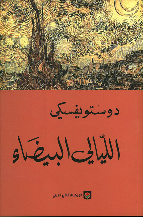 الليالي البيضاء 