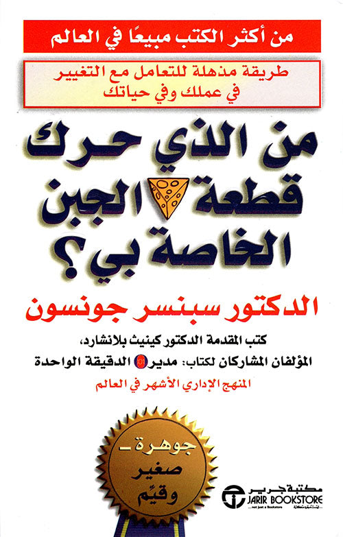 من الذي حرك قطعة الجبن