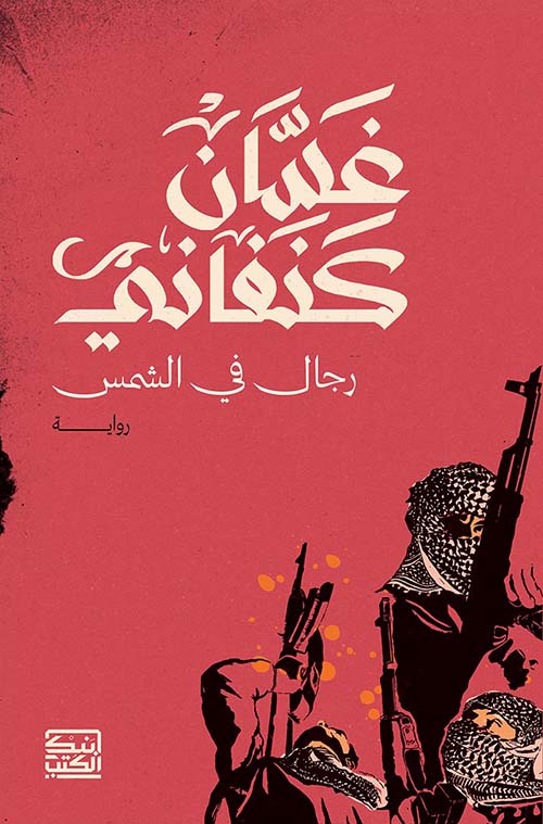 رجال في الشمس