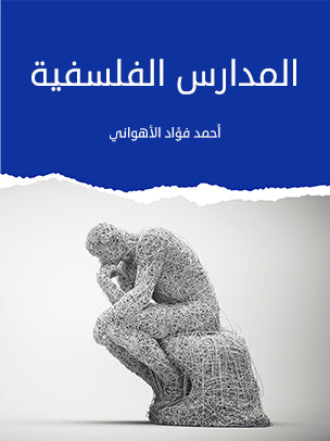 المدراس الفلسفية