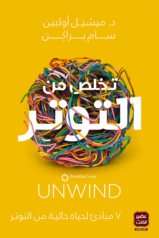 تخلص من التوتر