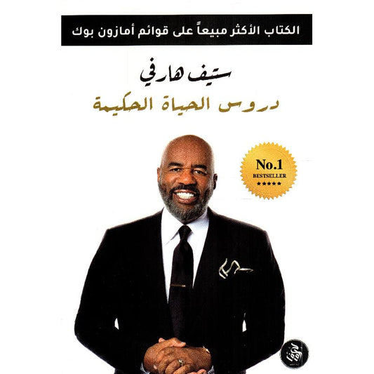 دروس من الحياة الحكيمة 