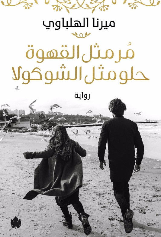 مر مثل القهوة