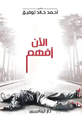 الان نفهم