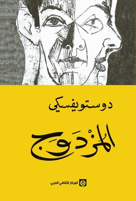 المزدوج 