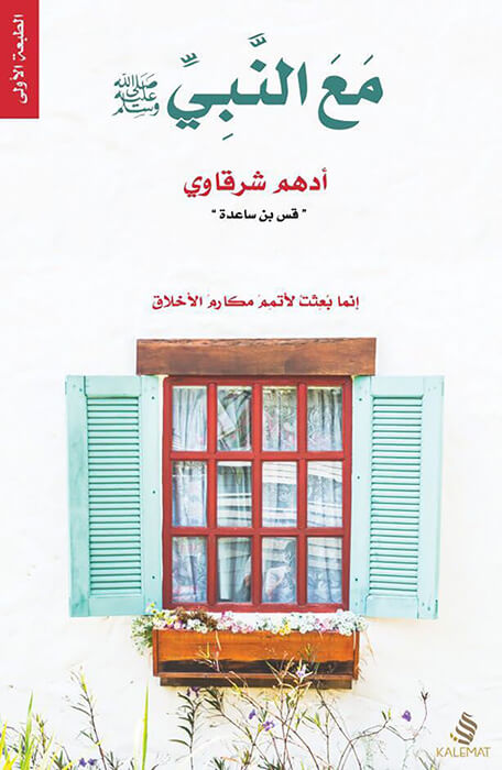 مع النبي (ص)