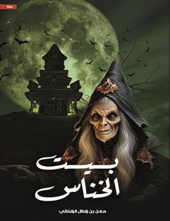 بيت الخناس  1