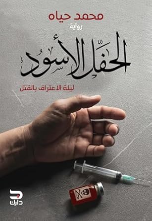الحفل الاسود