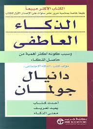 الذكاء العاطفي 