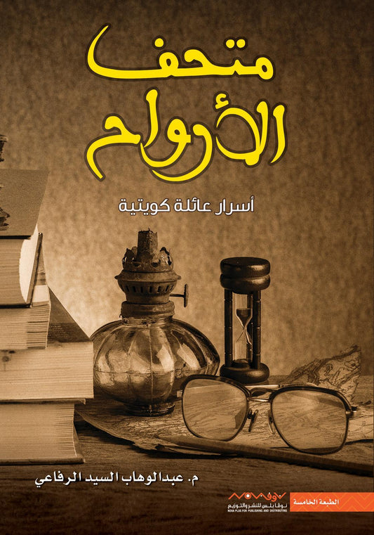متحف الارواح