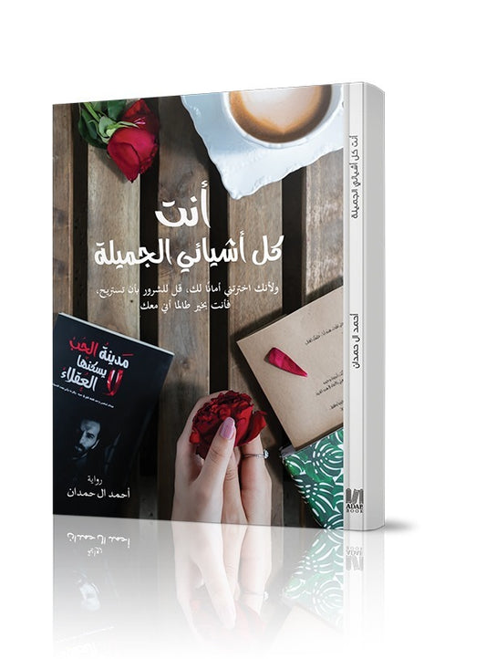 انت كل اشيائي الجميلة 