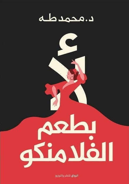 لا بطعم الفلامينكو 