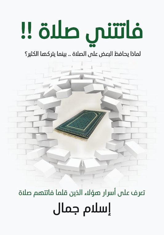 فاتتني صلاة 