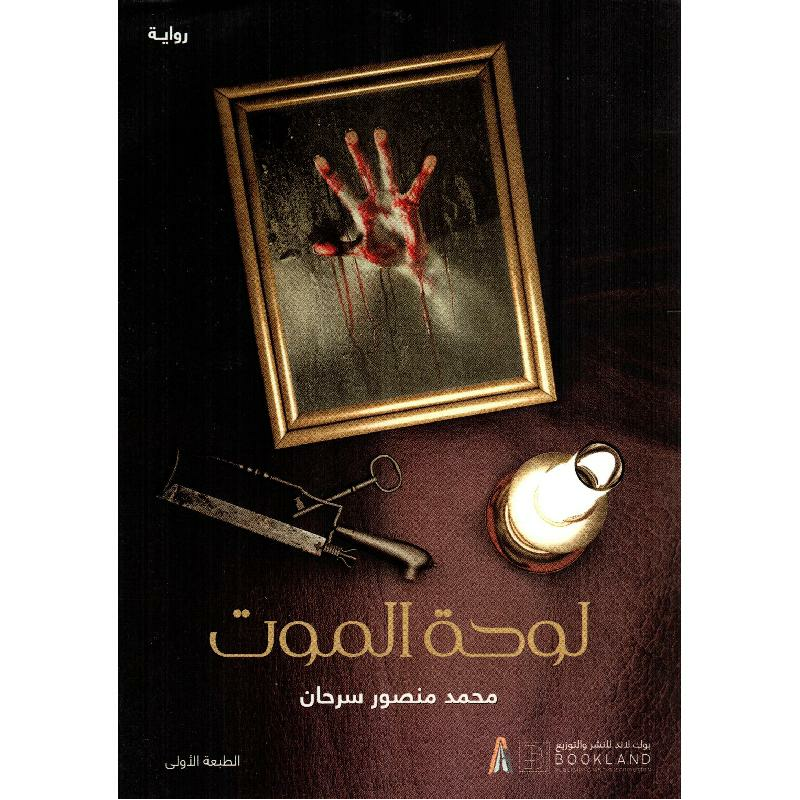 لوحة الموت