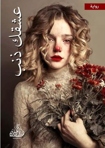 عشقك ذنب 