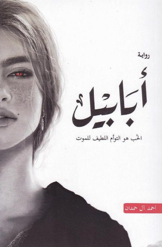 ابابيل 
