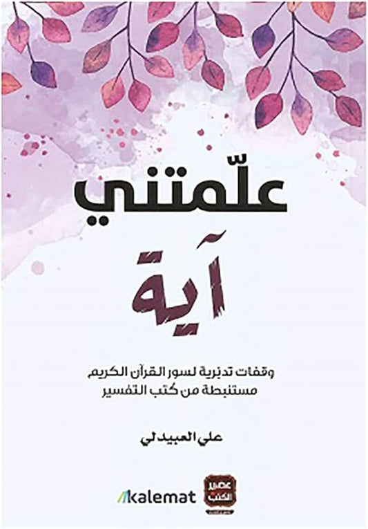 علمتني اية 